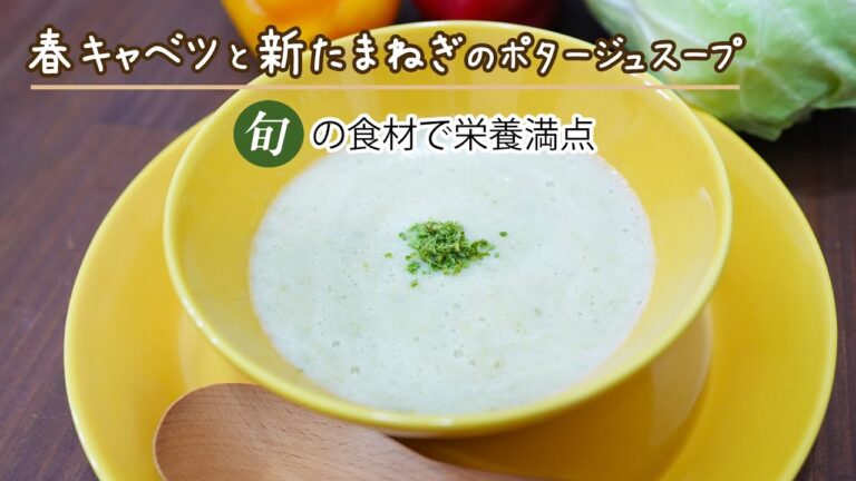 春キャベツと新玉ねぎでササっと作る、体が元気になるポタージュスープ