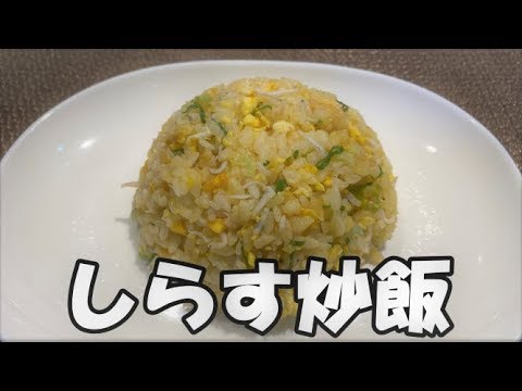 【グルメ・料理】忙しいママにおすすめ！　パラパラしらす炒飯　簡単お昼ご飯！リスナーさんリクエスト