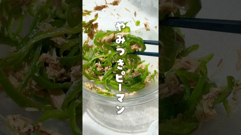【5分で副菜！やみつきピーマン】