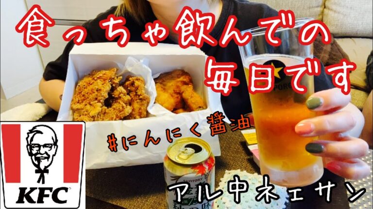 【アル中の日常】KFCにんにく醤油チキン／夜は鍋／食っちゃ飲んでの毎日