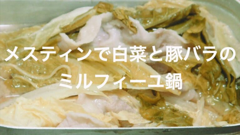 メスティンで白菜と豚バラのミルフィーユ鍋