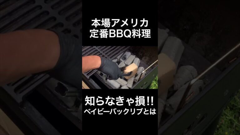 知らなきゃ損！本場アメリカ定番BBQ料理ベイビーバックリブって何？#shorts