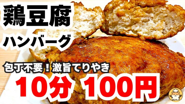 【包丁不要】10分100円【冷凍に最適】袋で捏ねて絞るだけ！鶏豆腐ハンバーグ