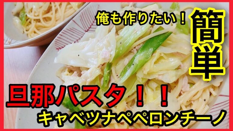 【簡単】旦那パスタ！俺のパスタ！キャベツツナペペロンチーノ