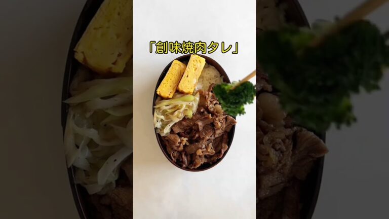 みんな大好き！【焼肉弁当】　お弁当の詰め方／How to pack a bento【Grilled meat】　#shorts  #焼肉弁当　#男子弁当　#創味たれ
