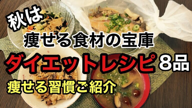 【痩せたダイエットレシピ】食欲の秋でも食べながら痩せれるレシピやダイエットと上手に付き合っていくコツなど参考になれば嬉しいです