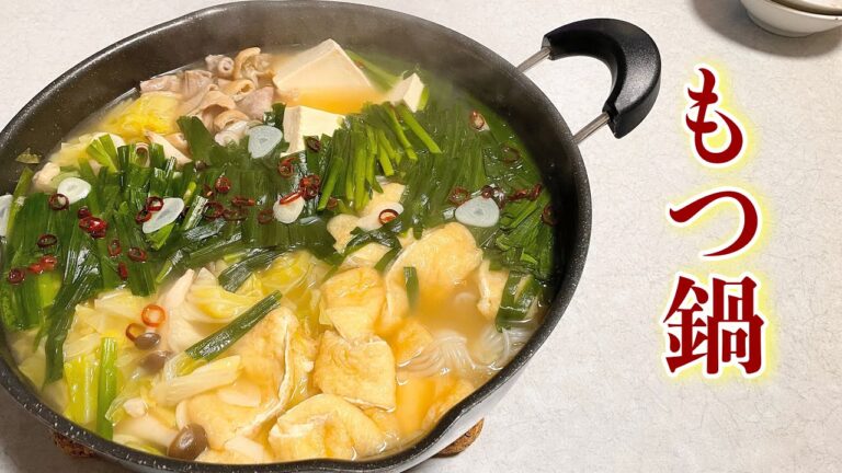 【鍋料理】豚モツを使ってもつ鍋！