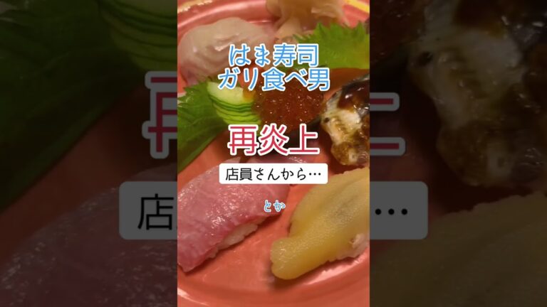 【再炎上】はま寿司でガリを食べたら店員さんが…