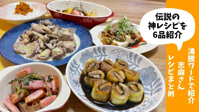 【伝説の家政婦志麻さんレシピ】6品紹介　鰻の意外な食べ方など神技続出！