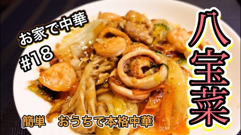 【簡単レシピ】お家で中華　八宝菜