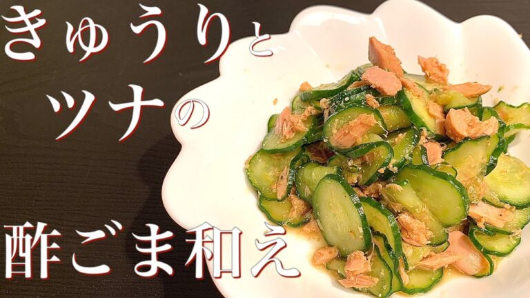 材料2つでもう1品♪きゅうりとツナの酢ごま和え