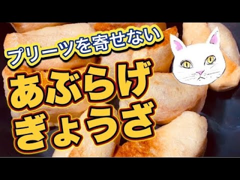 【簡単クッキング】油揚げで作ったボリュームたっぷりぎょうざは何となくヘルシーな気がして罪悪感なし！