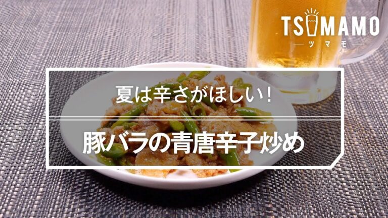豚バラの青唐辛子炒めのレシピ