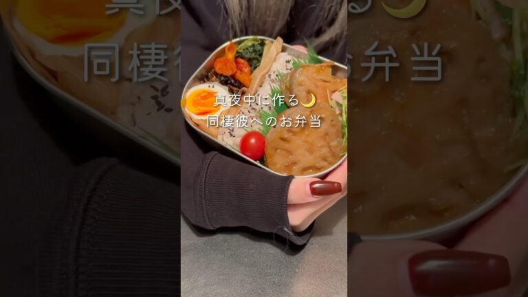 【寝る前のお弁当づくり】レンコンのハサミ焼き弁当🍱 #同棲ご飯 #毎日弁当 #お弁当 #彼氏弁当#旦那弁当