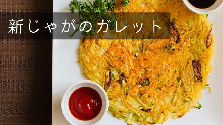 【簡単おつまみ】新じゃがのガレット