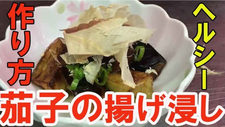 【茄子の揚げ浸し】フライパン一つで本格和食！nasu agebitashi