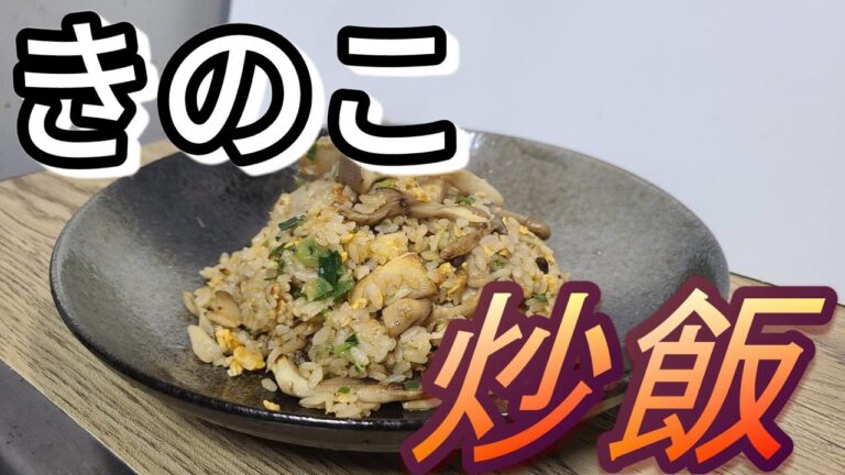 【3種のきのこ炒飯】胃袋に優しい炒飯