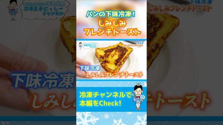 【パンも下味冷凍！】しみしみフレンチトースト♪ #shorts