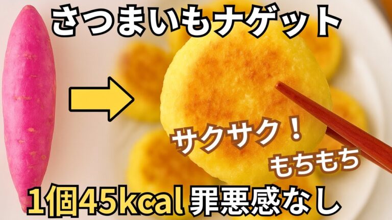 材料３つ！さつまいもナゲット｜卵・砂糖・米粉・小麦粉不使用！豆腐入りでヘルシー