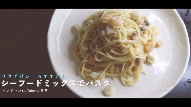 「フライパン一つでできる」シーフードミックスパスタ【VLOG】バンドマンYouTuberの日常