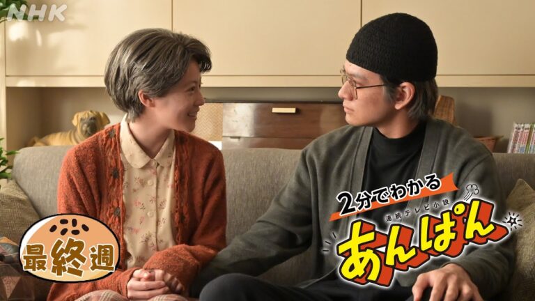 [あんぱん] 最終週「愛と勇気だけが友達さ」ダイジェスト だいたい2分でわかる【ネタバレ注意】| 朝ドラ | NHK