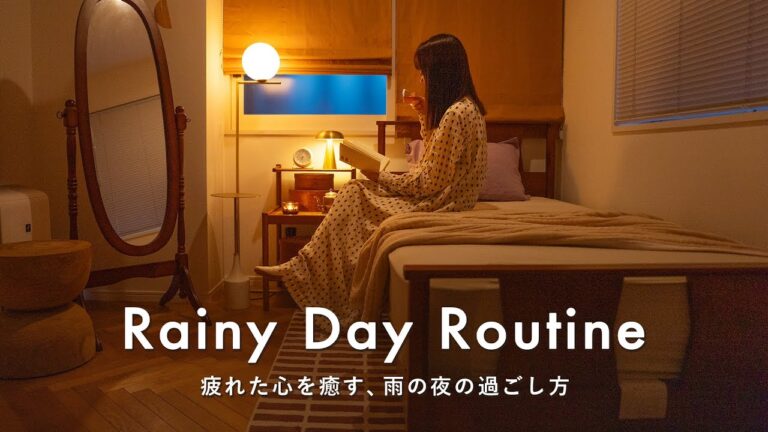 雨の夜の過ごし方｜疲れた心を癒す1人時間と自分を取り戻すナイトルーティン
