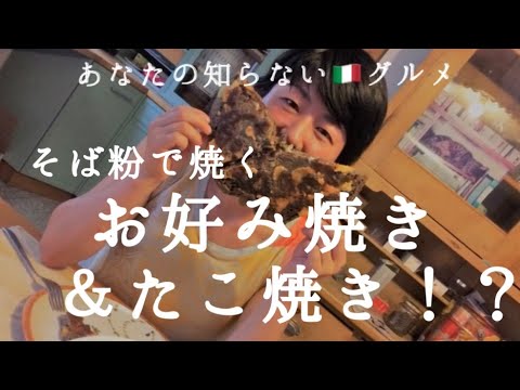 【イタリア田舎食】焦げチーズがたまらん！そば粉で作るお好み焼き～Chisciöl～