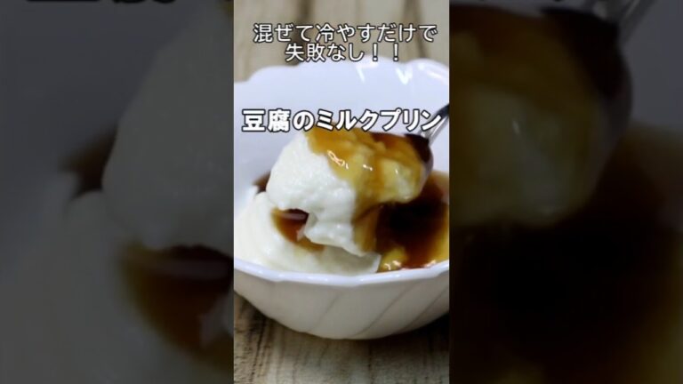 混ぜて冷やすだけ！！ 豆腐のミルクプリン #Shorts