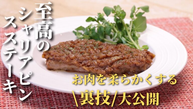 【シャリアピンステーキ】⽜⾁の栄養たっぷり！玉ねぎを使った究極の簡単ソース付き