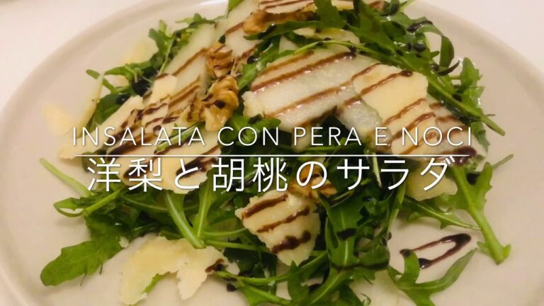 [🇮🇹在住者が作る]洋梨と胡桃のサラダ／Insalata di pera e noci