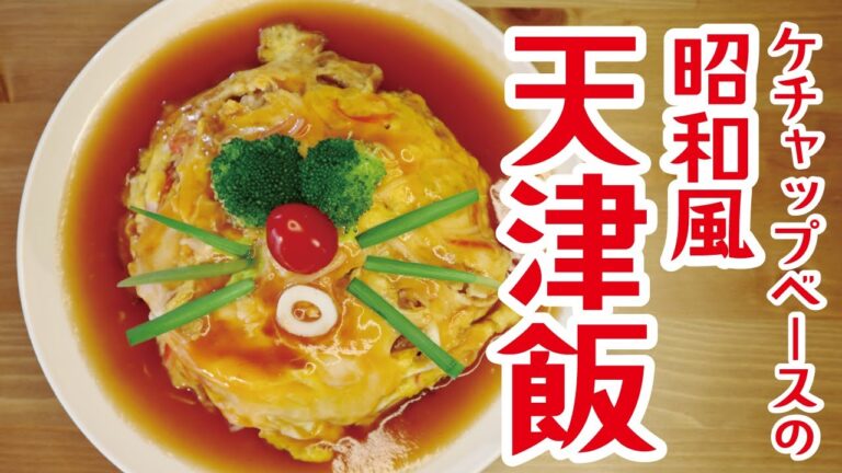 【昭和風天津飯】ケチャップベースの餡なので子供から大人まで好む味!