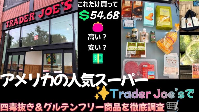 【Trader Joe’s購入品】四毒抜き＆グルテンフリー徹底調査｜アメリカの超人気スーパー
