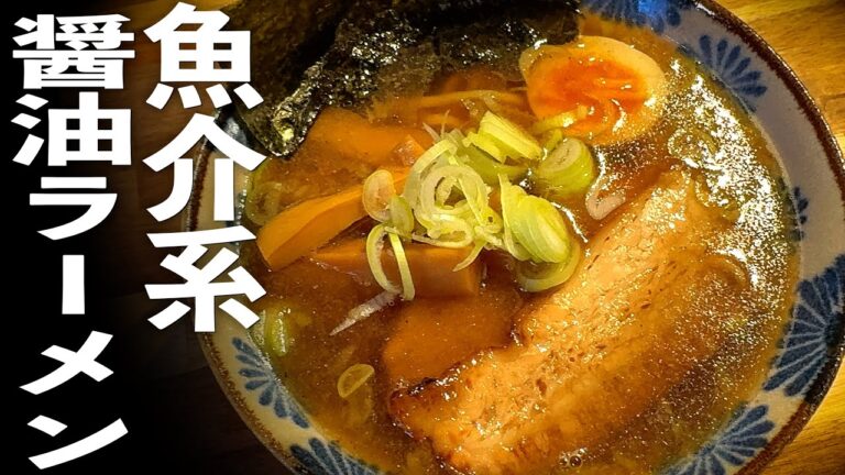【魚介系醤油ラーメン】簡単ですぐに作れる作り方♪家ラーメンレシピ！