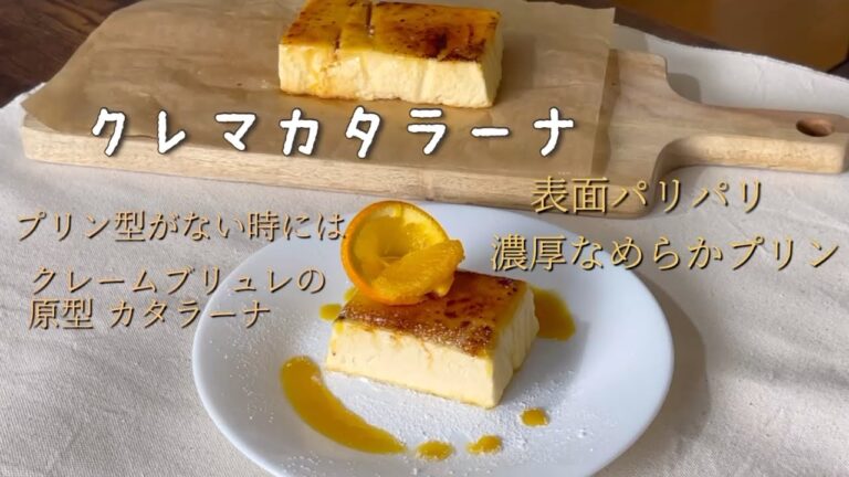 【クレマカタラーナ】クレームブリュレの原型　焦がしカラメルとクレームの濃厚なめらかプリン