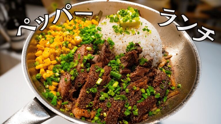 【本格】お家で超簡単！ステーキペッパーランチの作り方