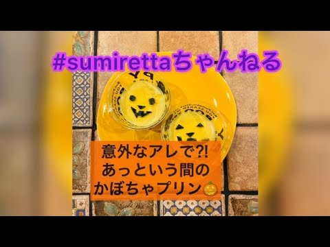 ハロウィンにぴったり👻意外なアレ⁉️を使った簡単かぼちゃプリン🎃