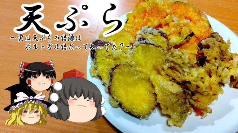 【料理】天ぷら(実は天ぷらの語源はポルトガル語だって知ってた？編)【ゆっくり実況】