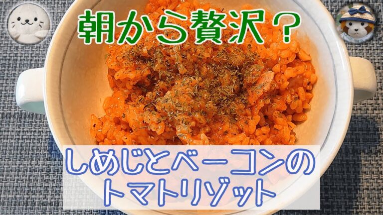 【圧力鍋料理】しめじとベーコンのトマトリゾット（#52）