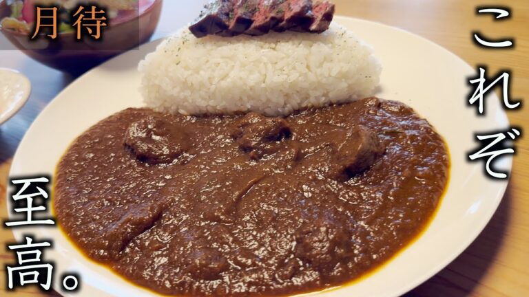 【ビーフカレーと喫茶月待】ばあちゃんの家みたいなお店で食べるカレーが絶品すぎた！！