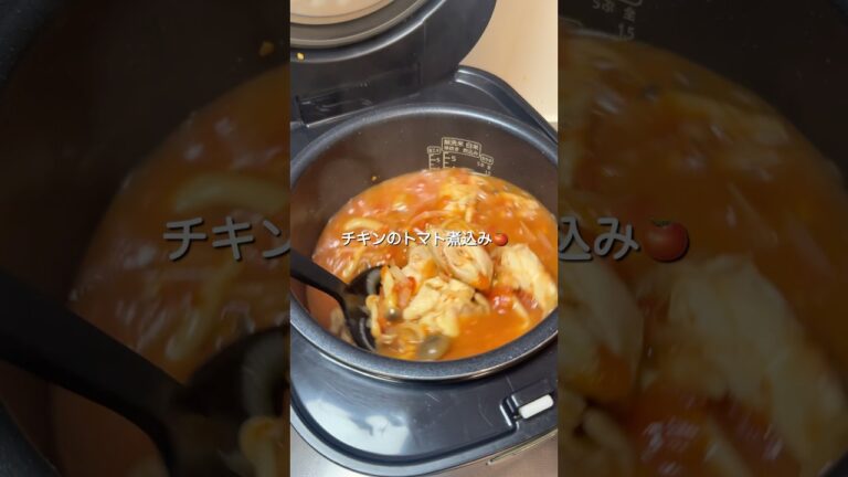炊飯器で作るチキンのトマト煮#炊飯器レシピ