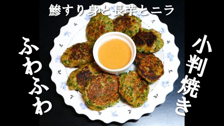 # 0100 【鰺すり身と長芋の小判焼き】「小さなお好み焼き」「ニラ焼き」