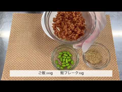 【たんぱく質11g！】鮭と枝豆のおにぎり