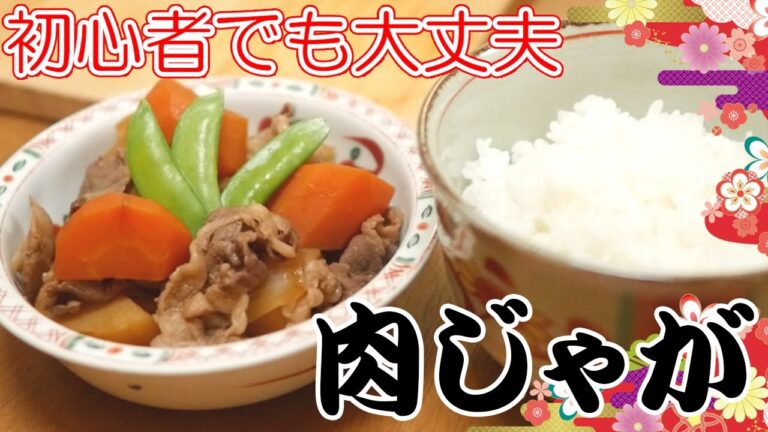 料理が苦手でもできる肉じゃが!!