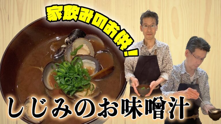 【ほっこり‼︎】肝臓にやさしいしじみのお味噌汁！