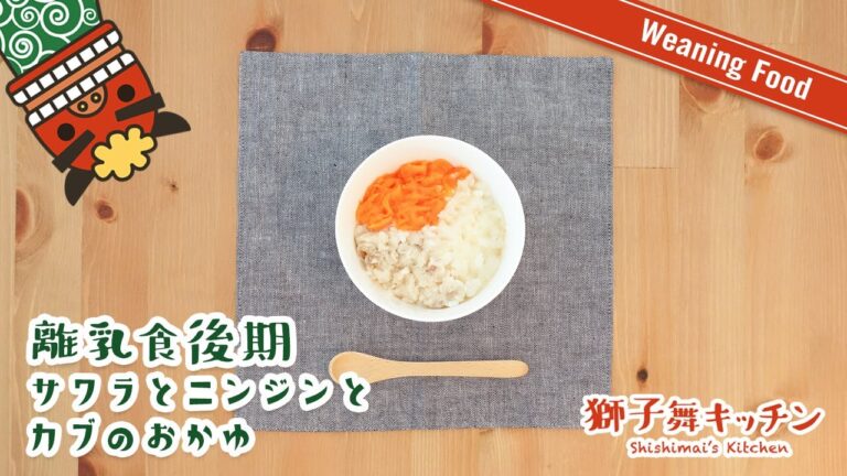 【Weaning Food】離乳食後期 サワラとニンジンとカブのおかゆ 簡単レシピ