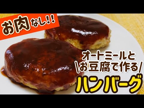 【ダイエット】お肉なし！オートミールとお豆腐で作るハンバーグのレシピ・作り方/簡単/ヘルシー/低gi/低カロリー