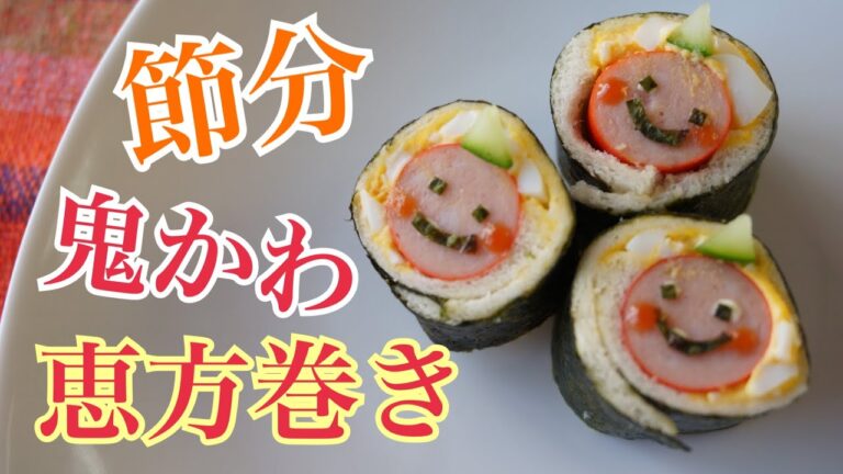 恵方巻き・鬼かわいい海苔巻きパン【節分簡単料理】