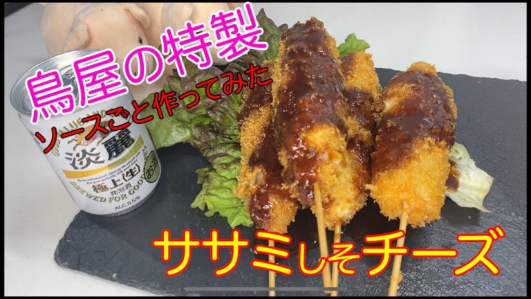 【鳥屋秘伝】女子にウケて欲しい【ささみ】しそチーズ