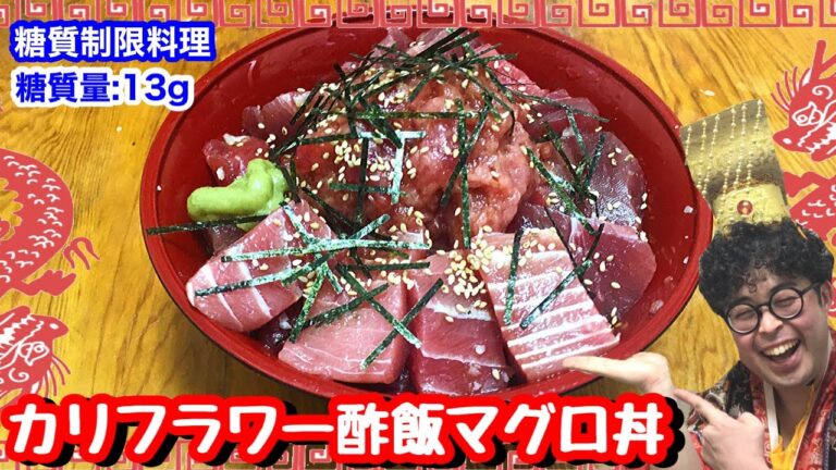 【奇怪菜飯】カリフラワーライス100％使用！カリフラワー酢飯のマグロ丼。【愉快な料理】