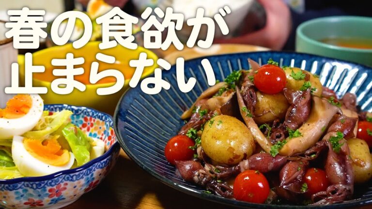 春野菜を前に食欲が止まらない30代夫婦のリアルな晩ごはん｜自炊記録【ホタルイカと新ジャガのアヒージョ風炒め】【春キャベツと玉子のサラダ】
